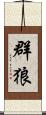 群狼 Scroll