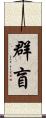 群盲 Scroll