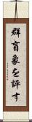 群盲象を評す Scroll