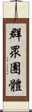 群眾團體 Scroll