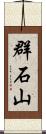 群石山 Scroll