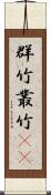 群竹 Scroll
