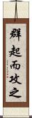 群起而攻之 Scroll