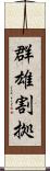 群雄割拠 Scroll