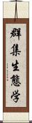 群集生態学 Scroll