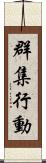 群集行動 Scroll