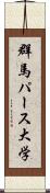 群馬パース大学 Scroll