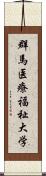 群馬医療福祉大学 Scroll