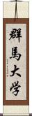 群馬大学 Scroll