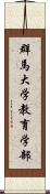 群馬大学教育学部 Scroll