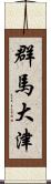 群馬大津 Scroll