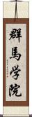 群馬学院 Scroll