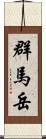 群馬岳 Scroll