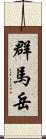 群馬岳 Scroll