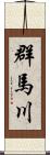 群馬川 Scroll