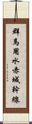 群馬用水赤城幹線 Scroll