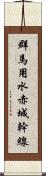 群馬用水赤城幹線 Scroll