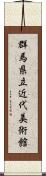 群馬県立近代美術館 Scroll