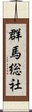 群馬総社 Scroll