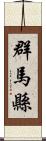 群馬縣 Scroll
