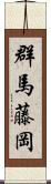 群馬藤岡 Scroll