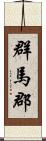 群馬郡 Scroll