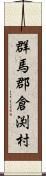 群馬郡倉渕村 Scroll