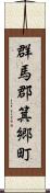 群馬郡箕郷町 Scroll