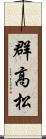 群高松 Scroll