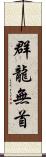 群龍無首 Scroll