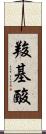 羧基酸 Scroll