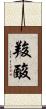 羧酸 Scroll
