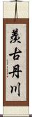 羨古丹川 Scroll