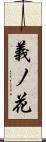 義ノ花 Scroll