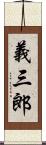 義三郎 Scroll