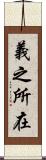 義之所在 Scroll