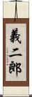 義二郎 Scroll