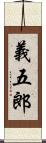 義五郎 Scroll