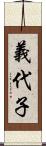 義代子 Scroll
