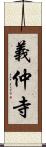 義仲寺 Scroll