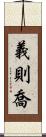 義則喬 Scroll