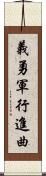 義勇軍行進曲 Scroll