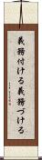 義務付ける Scroll