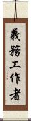 義務工作者 Scroll