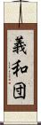 義和団 Scroll