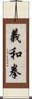 義和拳 Scroll