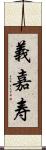 義嘉寿 Scroll