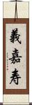 義嘉寿 Scroll