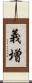義増 Scroll
