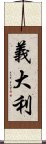 義大利 Scroll